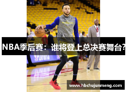 NBA季后赛：谁将登上总决赛舞台？